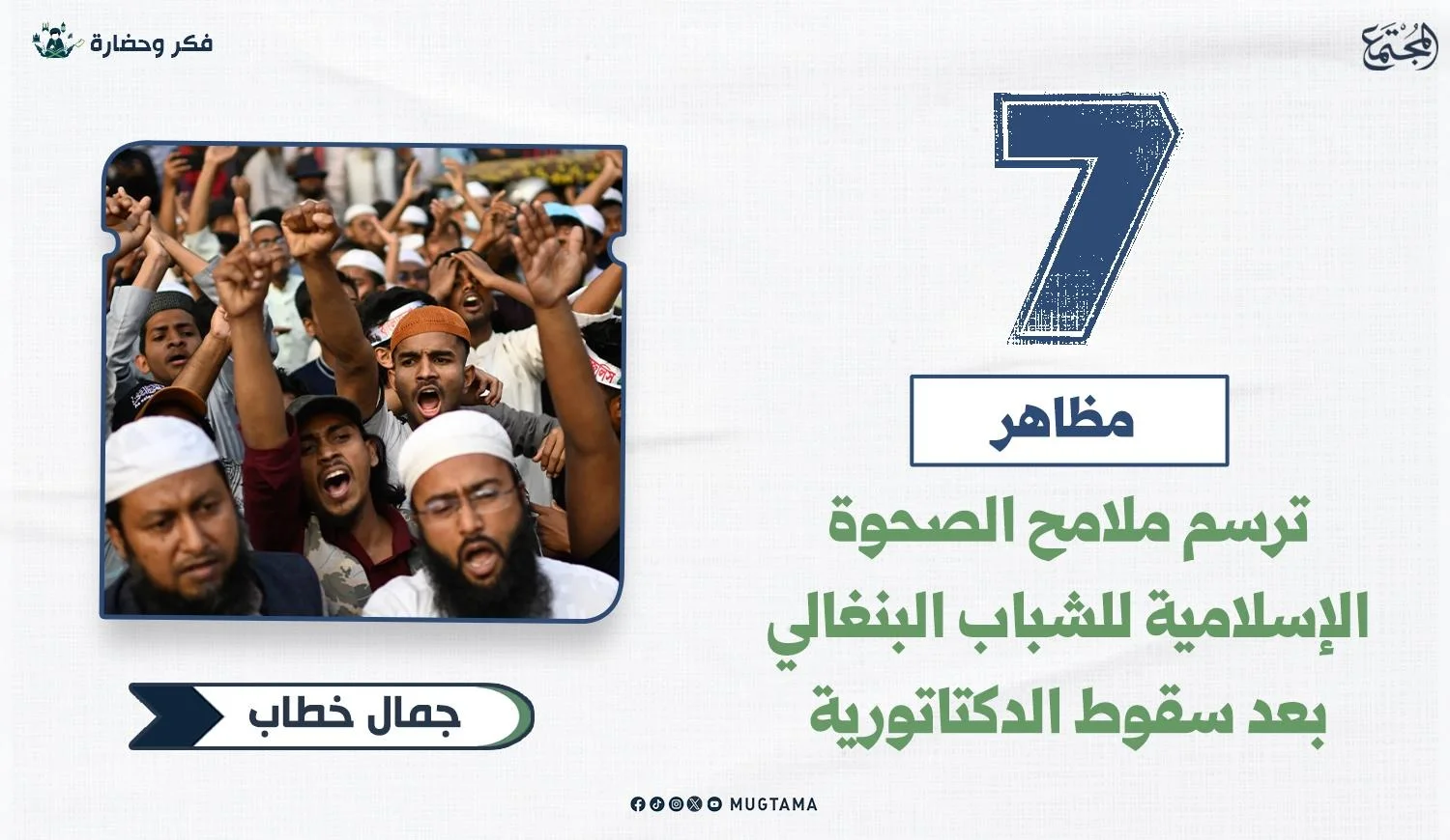 7 مظاهر ترسم ملامح الصحوة الإسلامية للشباب البنغالي بعد سقوط الدكتاتورية
